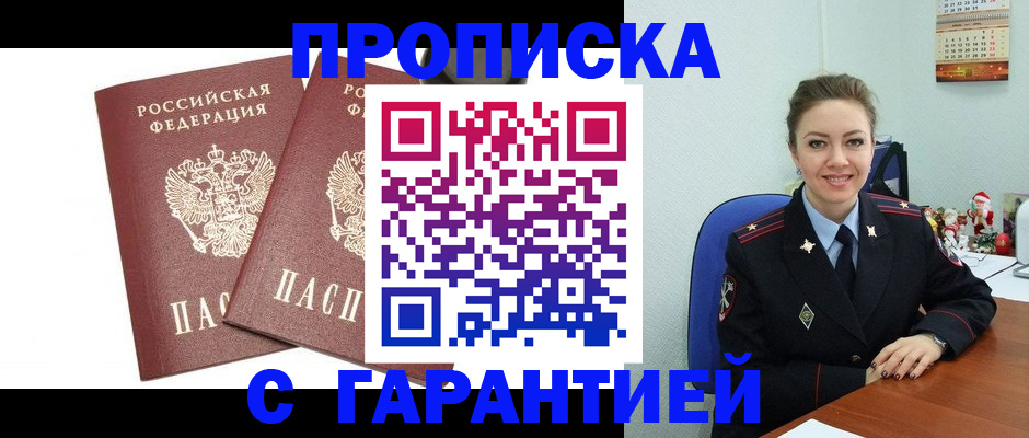 временная регистрация для всех в Минусинске